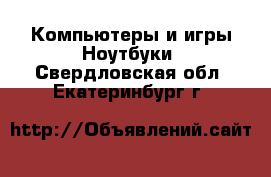 Компьютеры и игры Ноутбуки. Свердловская обл.,Екатеринбург г.